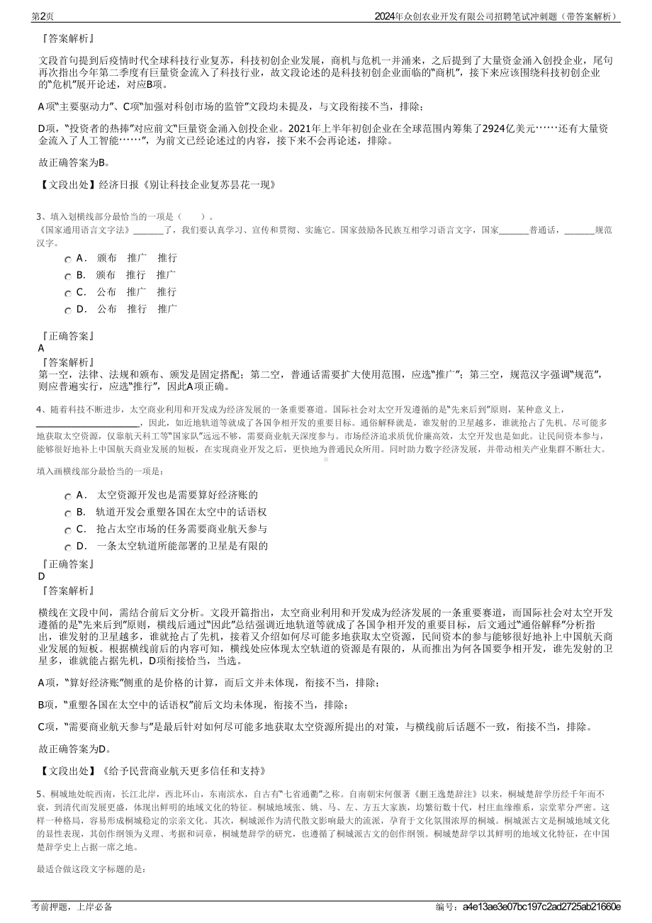 2024年众创农业开发有限公司招聘笔试冲刺题（带答案解析）.pdf_第2页