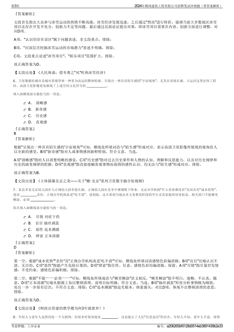 2024年赣鸿建筑工程有限公司招聘笔试冲刺题（带答案解析）.pdf_第3页