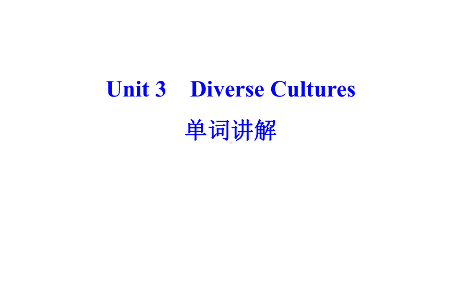 Unit 3 Diverse Cultures Words and expressions 重点单词讲解 （ppt课件）-2024新人教版（2019）《高中英语》必修第三册.pptx_第1页