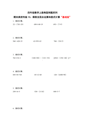 期末典例专练10：乘除法混合运算和脱式计算“基础版”-四年级数学上册典型例题系列（原卷版）人教版.docx