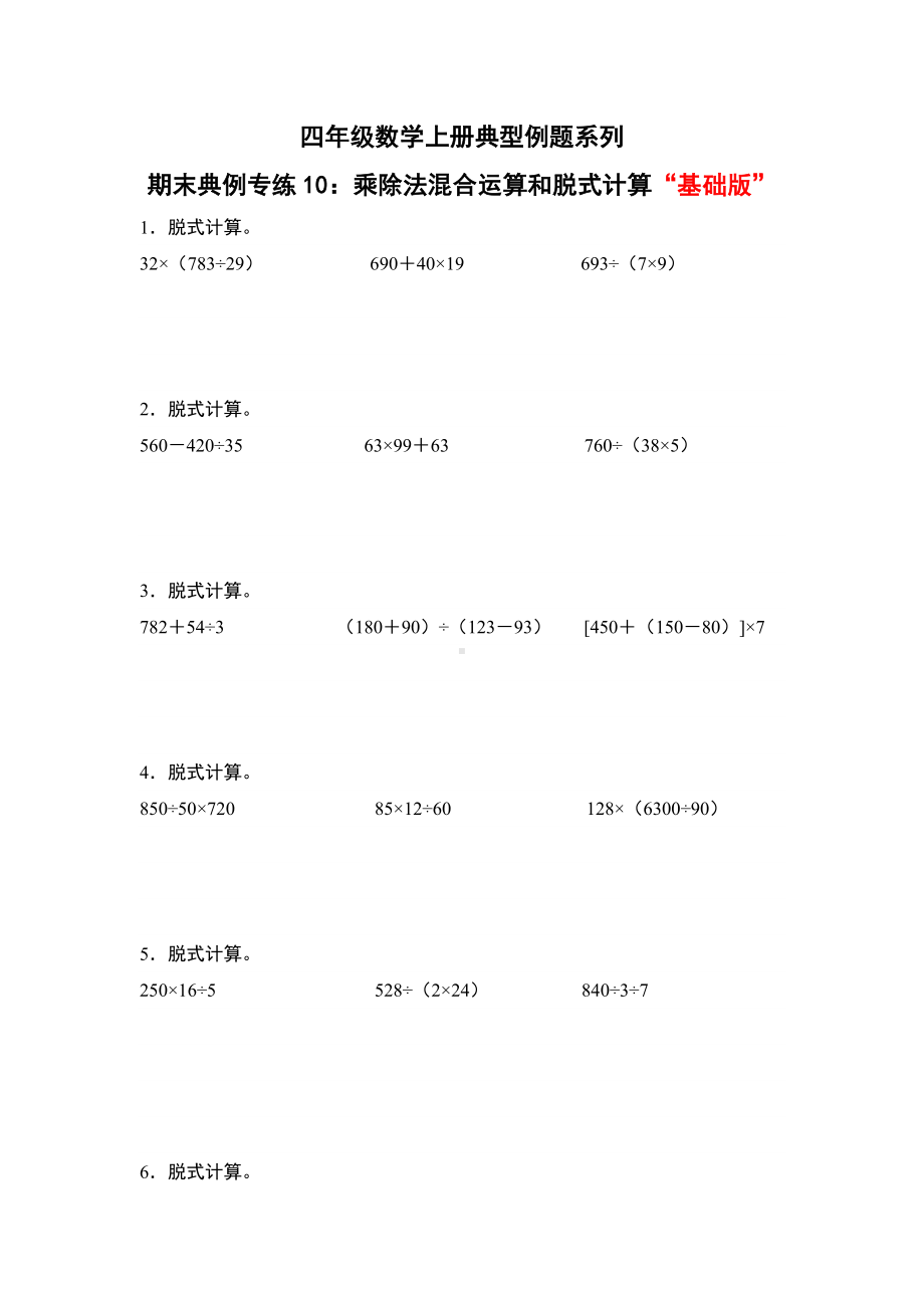 期末典例专练10：乘除法混合运算和脱式计算“基础版”-四年级数学上册典型例题系列（原卷版）人教版.docx_第1页