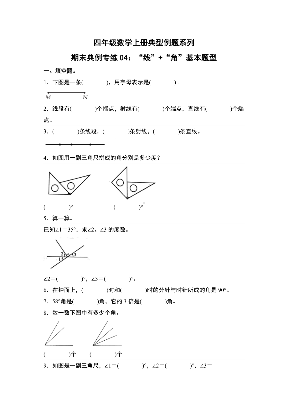 期末典例专练04：“线”+“角”基本题型-四年级数学上册典型例题系列（原卷版）人教版.docx_第1页