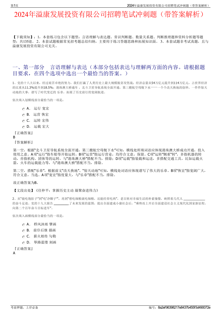 2024年溢康发展投资有限公司招聘笔试冲刺题（带答案解析）.pdf_第1页