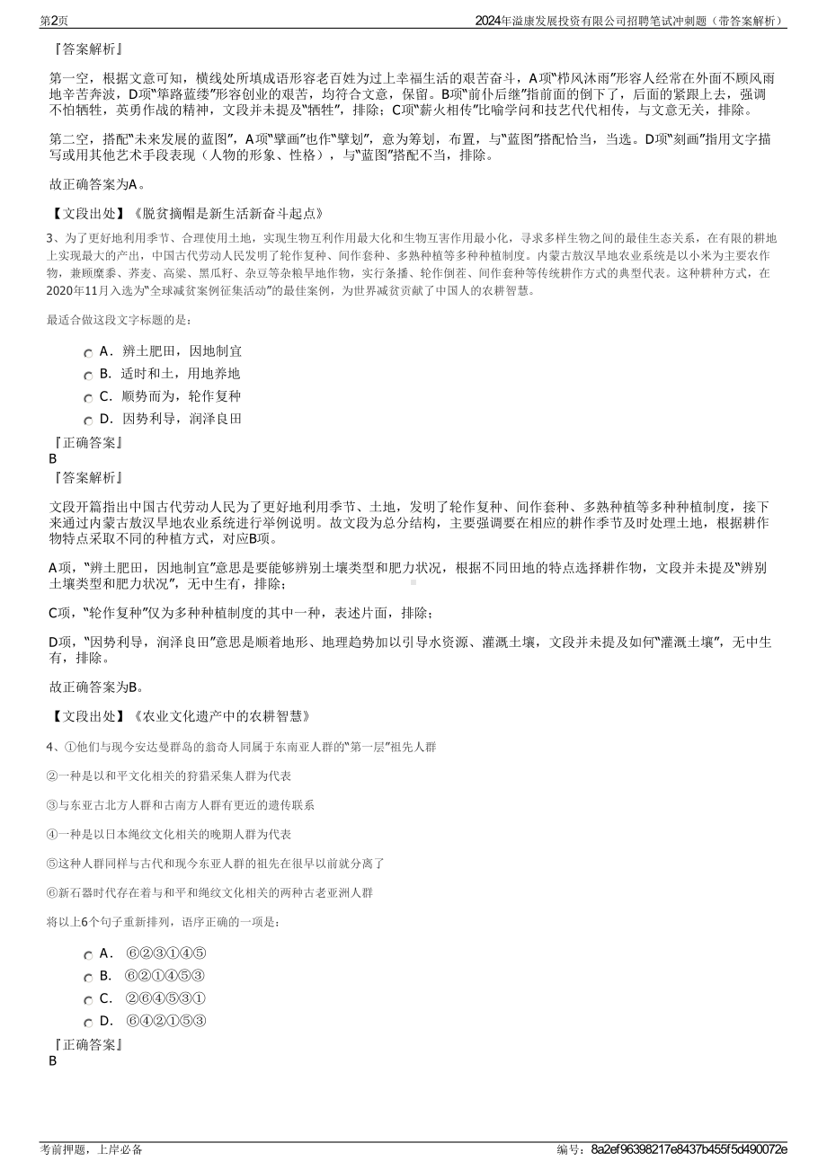 2024年溢康发展投资有限公司招聘笔试冲刺题（带答案解析）.pdf_第2页