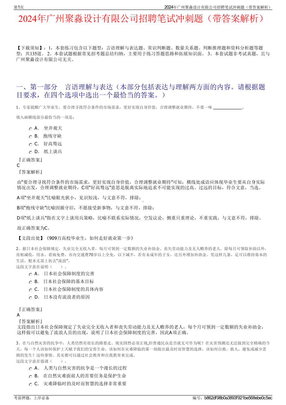 2024年广州聚淼设计有限公司招聘笔试冲刺题（带答案解析）.pdf_第1页