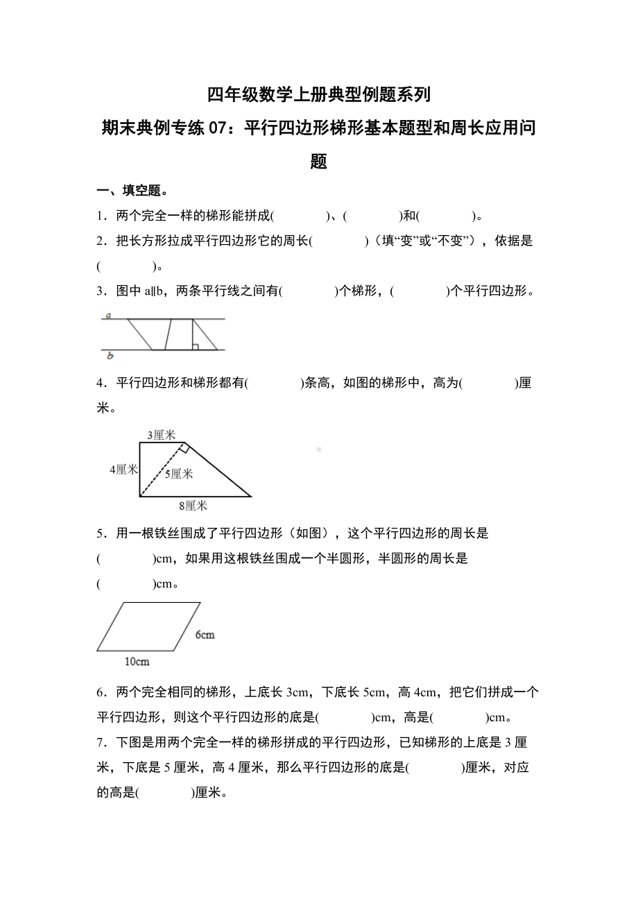 期末典例专练07：平行四边形、梯形基本题型和周长应用问题-四年级数学上册典型例题系列（原卷版）人教版.docx_第1页