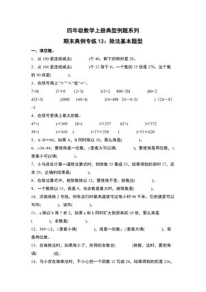 期末典例专练13：除法基本题型-四年级数学上册典型例题系列（原卷版）人教版.docx