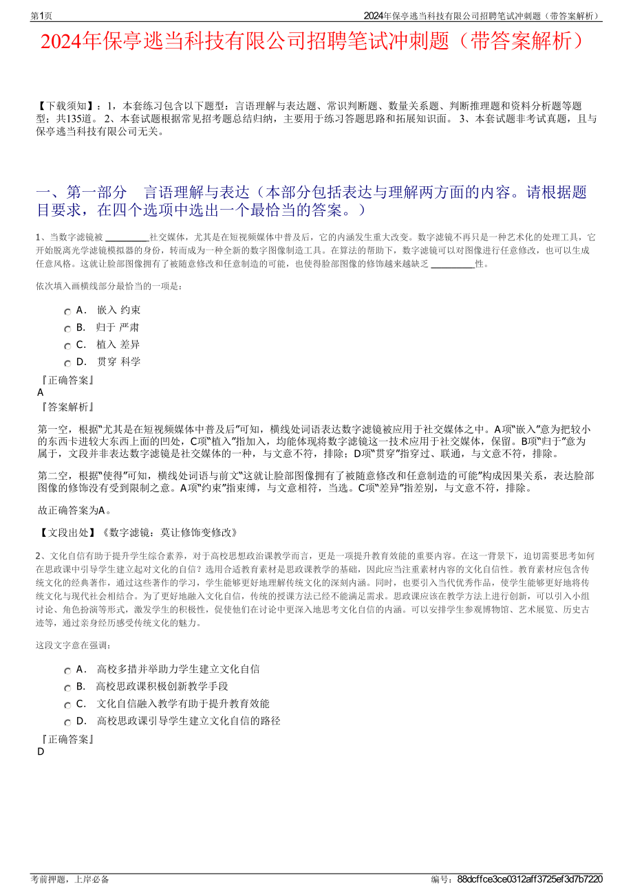 2024年保亭逃当科技有限公司招聘笔试冲刺题（带答案解析）.pdf_第1页