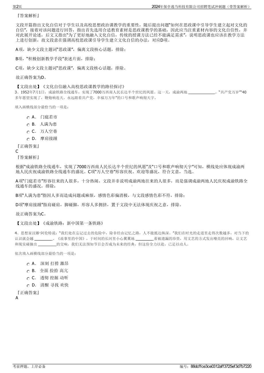 2024年保亭逃当科技有限公司招聘笔试冲刺题（带答案解析）.pdf_第2页