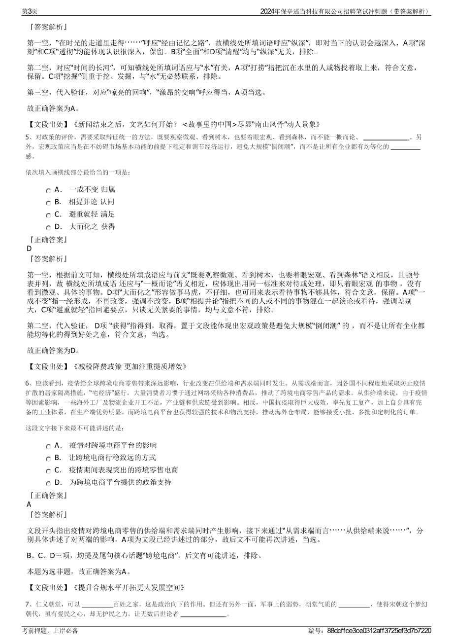 2024年保亭逃当科技有限公司招聘笔试冲刺题（带答案解析）.pdf_第3页