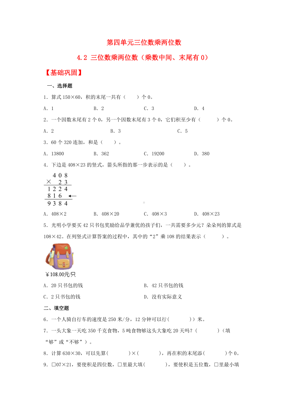 （分层作业）4.2 三位数乘两位数（乘数中间、末尾有0）（同步练习） 四年级上册数学同步课时练 （人教版含答案）.docx_第1页