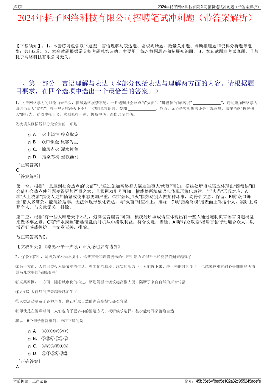 2024年耗子网络科技有限公司招聘笔试冲刺题（带答案解析）.pdf_第1页