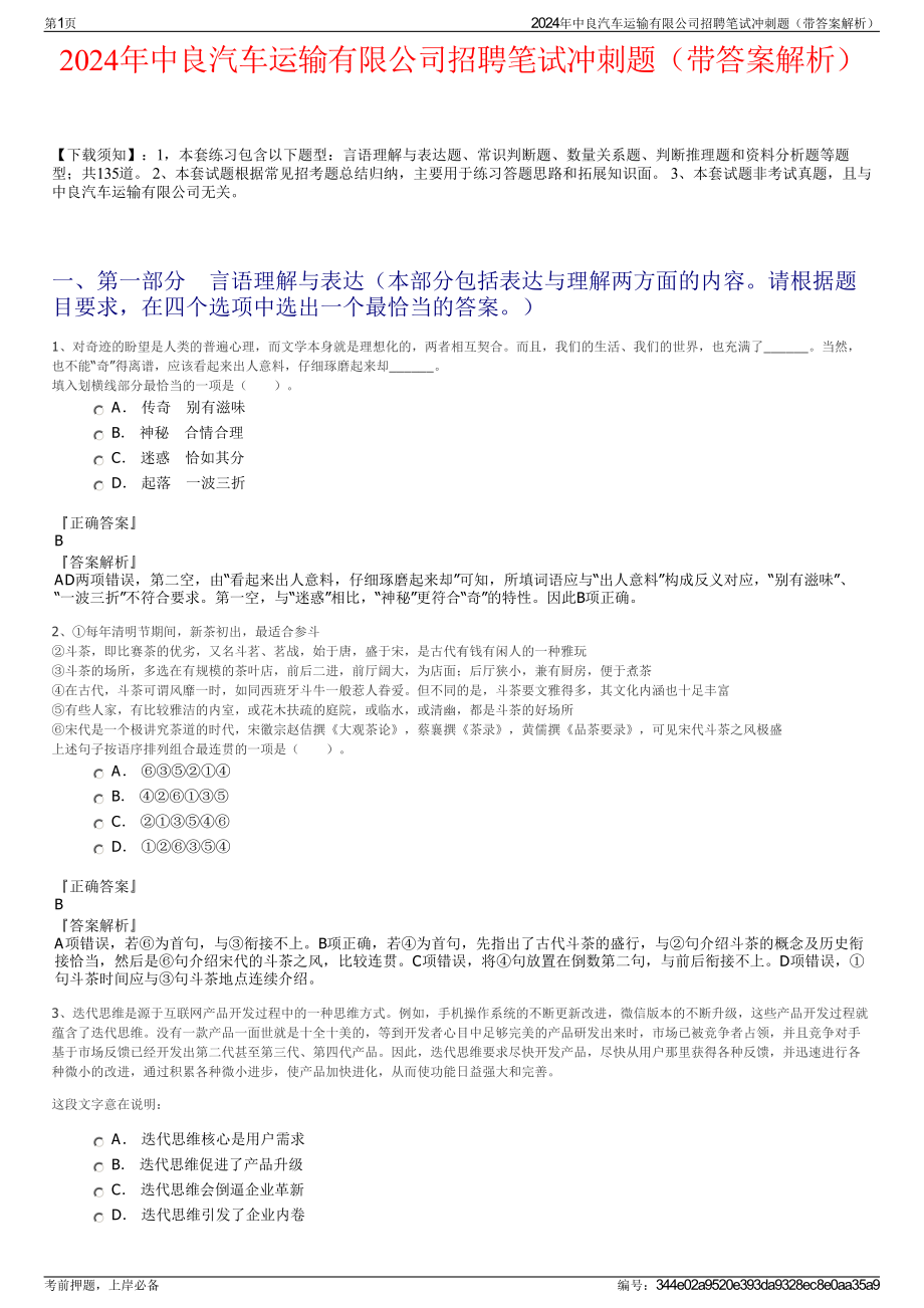 2024年中良汽车运输有限公司招聘笔试冲刺题（带答案解析）.pdf_第1页