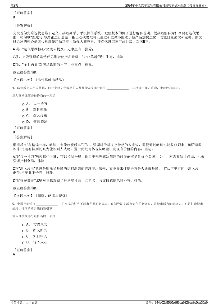 2024年中良汽车运输有限公司招聘笔试冲刺题（带答案解析）.pdf_第2页