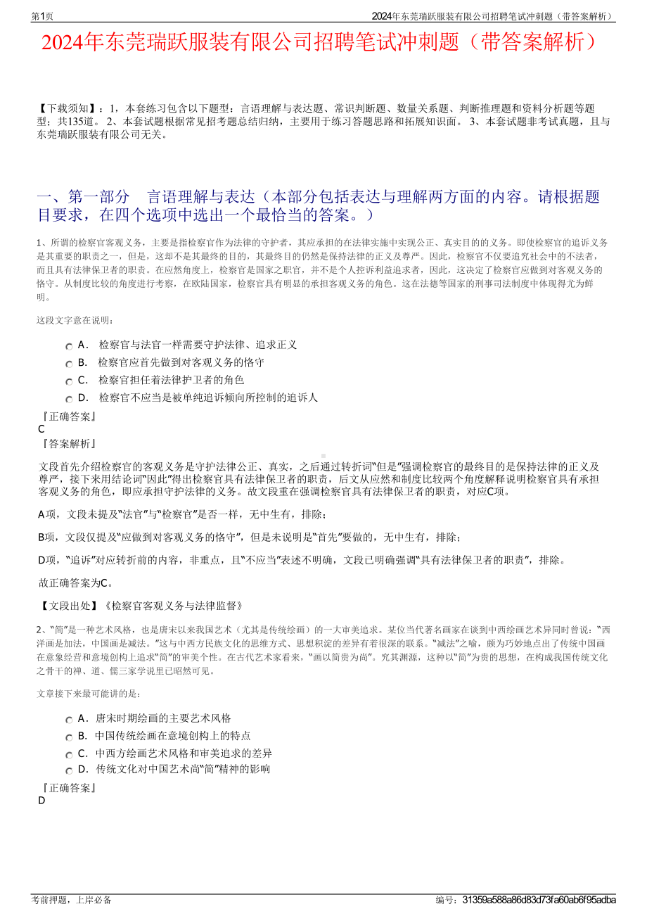 2024年东莞瑞跃服装有限公司招聘笔试冲刺题（带答案解析）.pdf_第1页