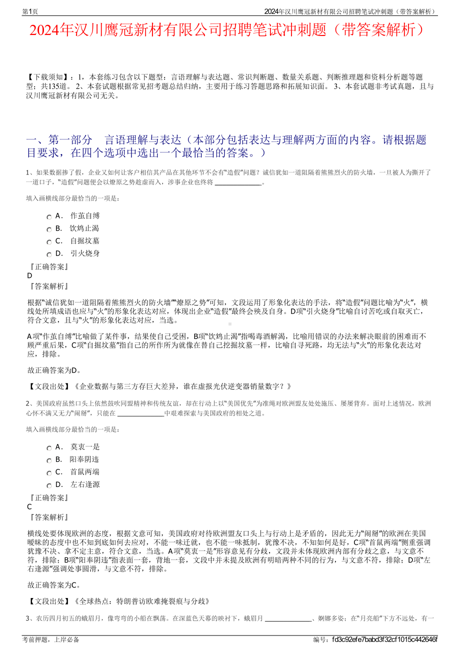 2024年汉川鹰冠新材有限公司招聘笔试冲刺题（带答案解析）.pdf_第1页