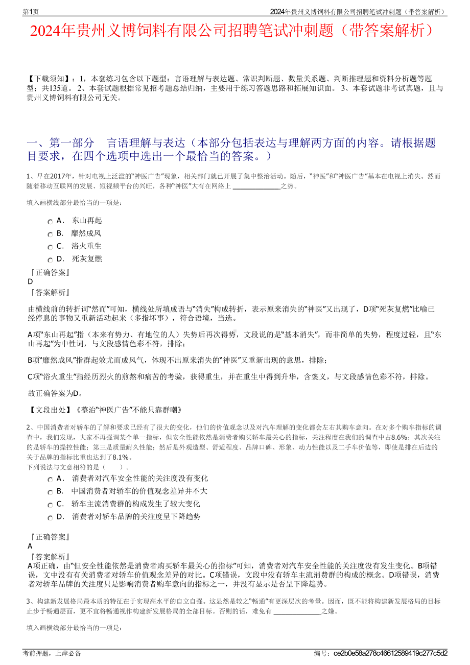 2024年贵州义博饲料有限公司招聘笔试冲刺题（带答案解析）.pdf_第1页