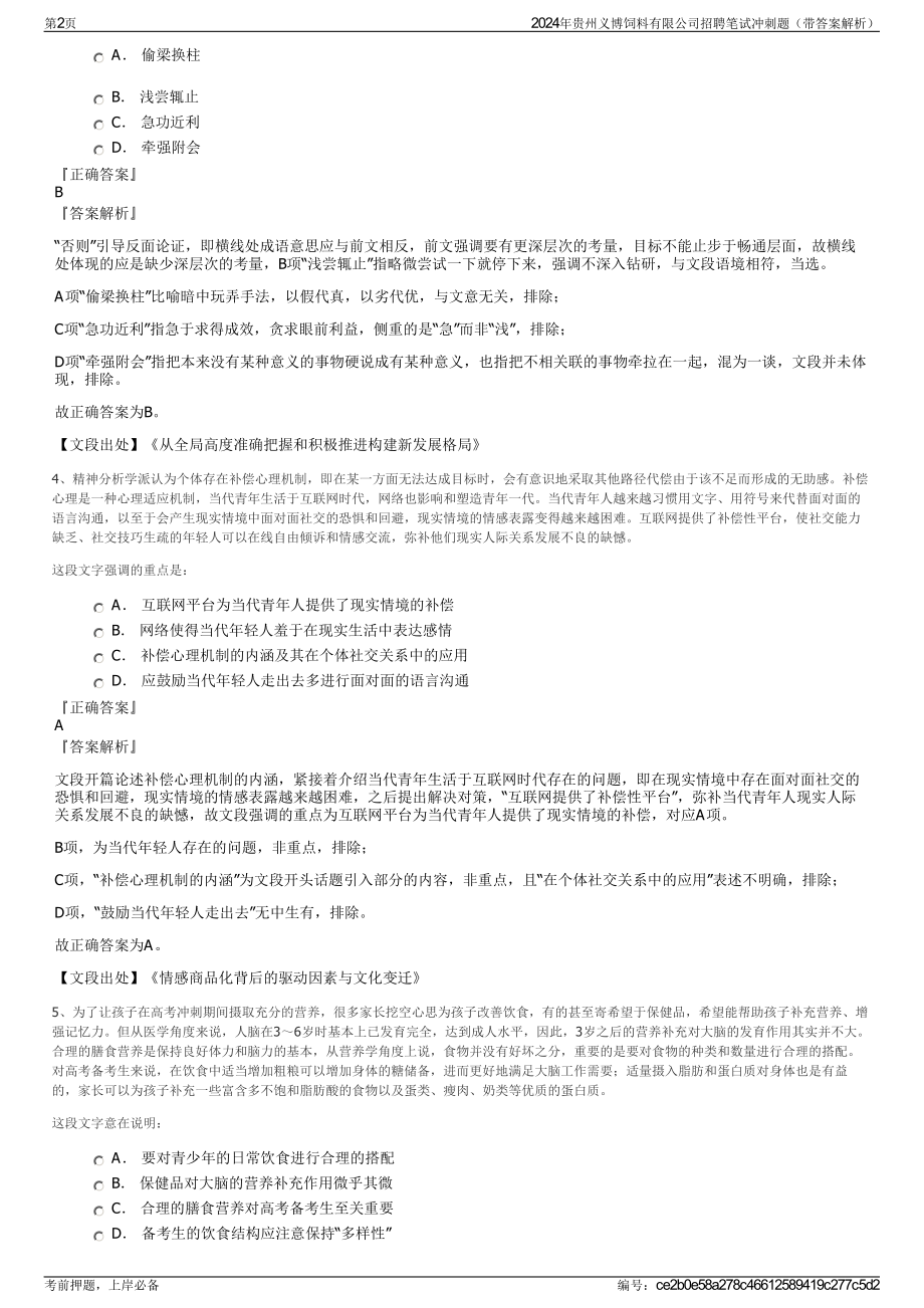 2024年贵州义博饲料有限公司招聘笔试冲刺题（带答案解析）.pdf_第2页