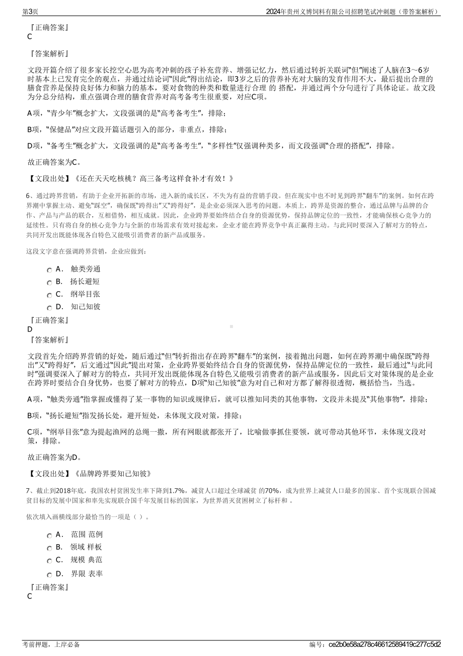 2024年贵州义博饲料有限公司招聘笔试冲刺题（带答案解析）.pdf_第3页