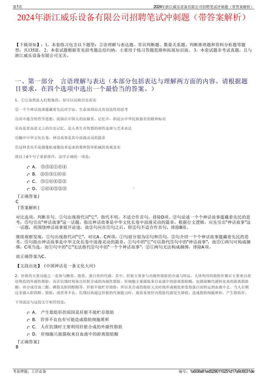 2024年浙江威乐设备有限公司招聘笔试冲刺题（带答案解析）.pdf_第1页