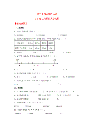 （分层作业）1.3 亿以内数的大小比较（同步练习） 四年级上册数学同步课时练 （人教版含答案）.docx