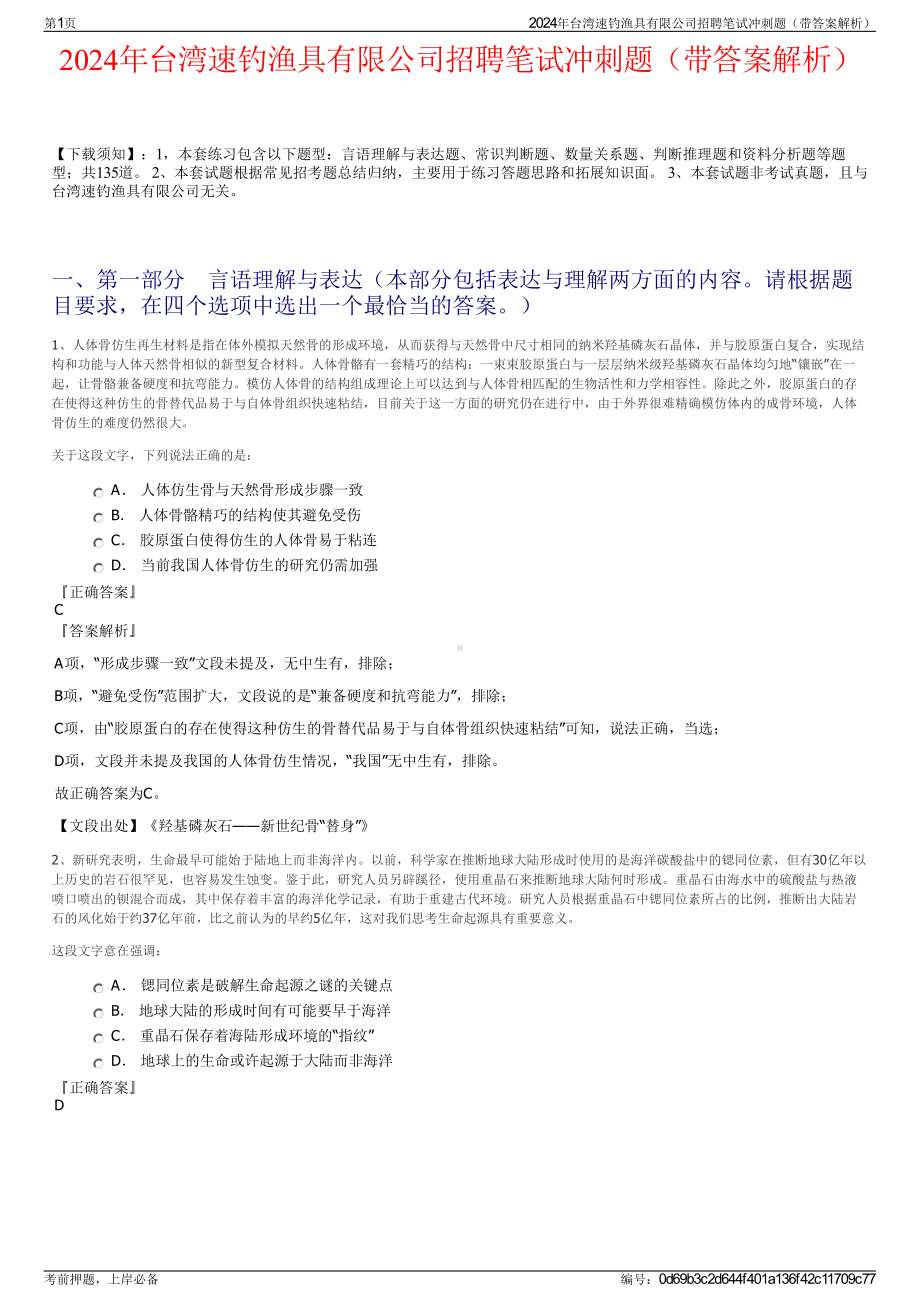 2024年台湾速钓渔具有限公司招聘笔试冲刺题（带答案解析）.pdf_第1页