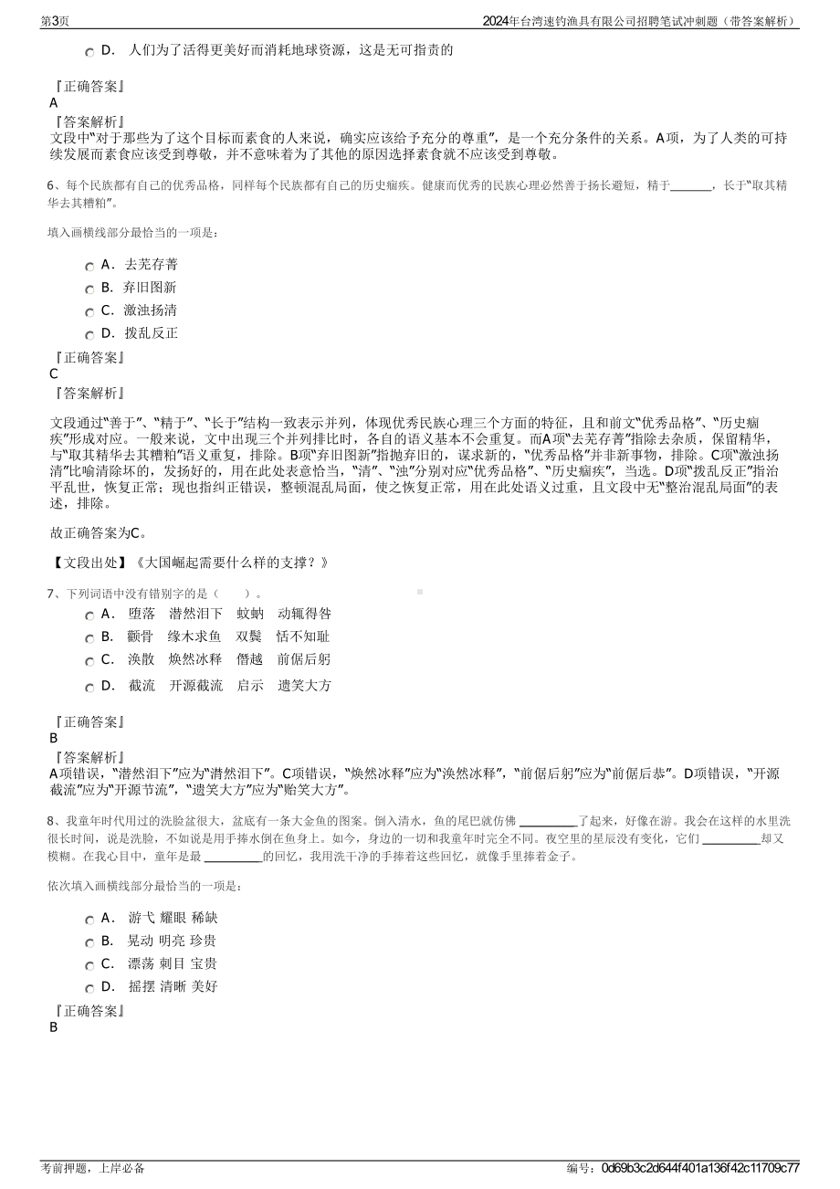 2024年台湾速钓渔具有限公司招聘笔试冲刺题（带答案解析）.pdf_第3页