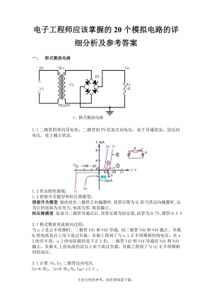 电子工程师应该掌握的20个模拟电路的详细分析与解答.doc