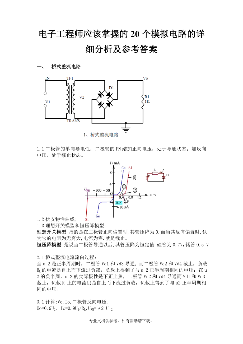 电子工程师应该掌握的20个模拟电路的详细分析与解答.doc_第1页