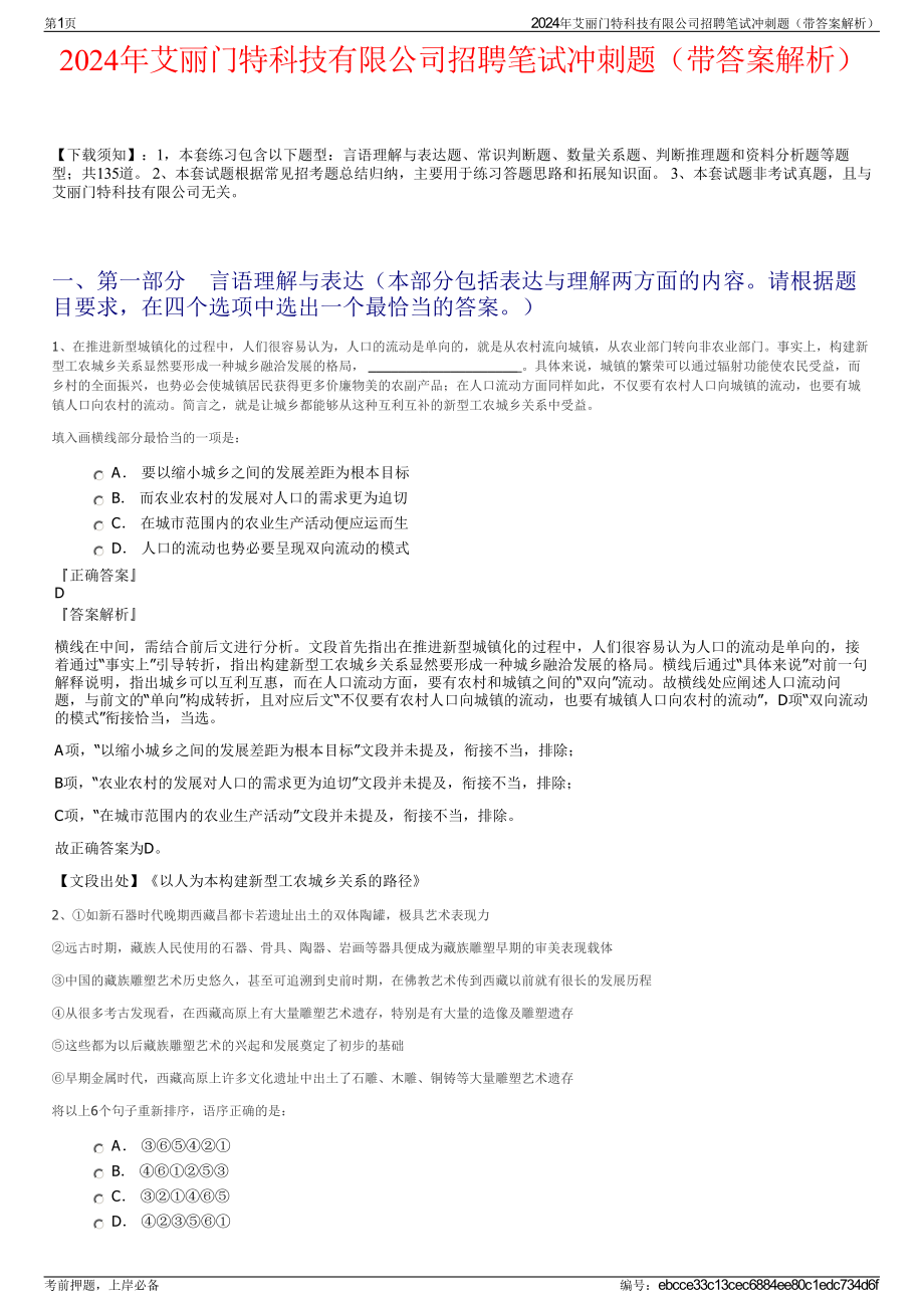 2024年艾丽门特科技有限公司招聘笔试冲刺题（带答案解析）.pdf_第1页