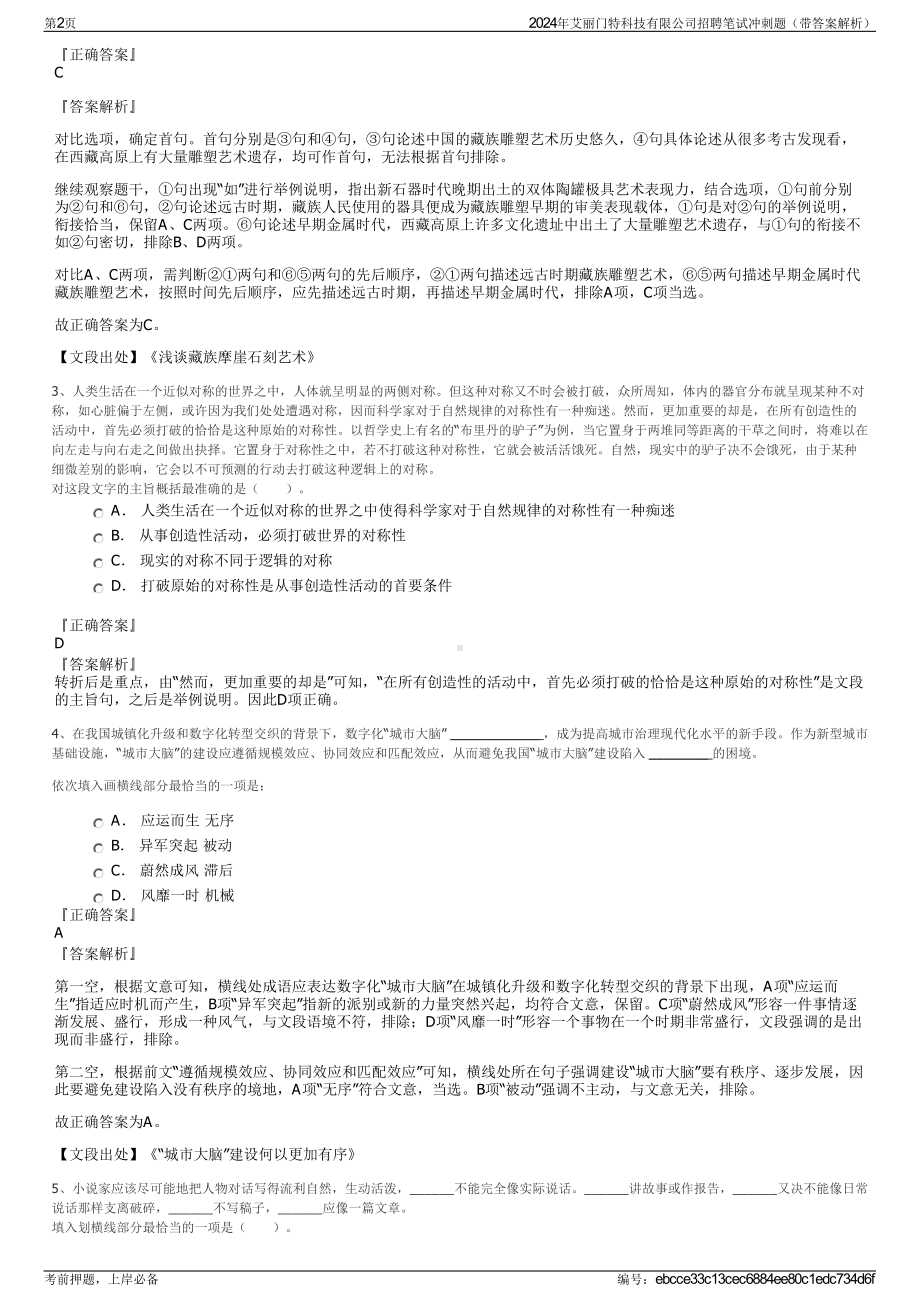 2024年艾丽门特科技有限公司招聘笔试冲刺题（带答案解析）.pdf_第2页