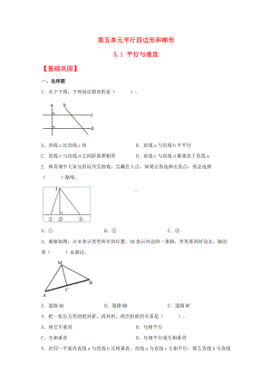 （分层作业）5.1 平行与垂直（同步练习） 四年级上册数学同步课时练 （人教版含答案）.docx