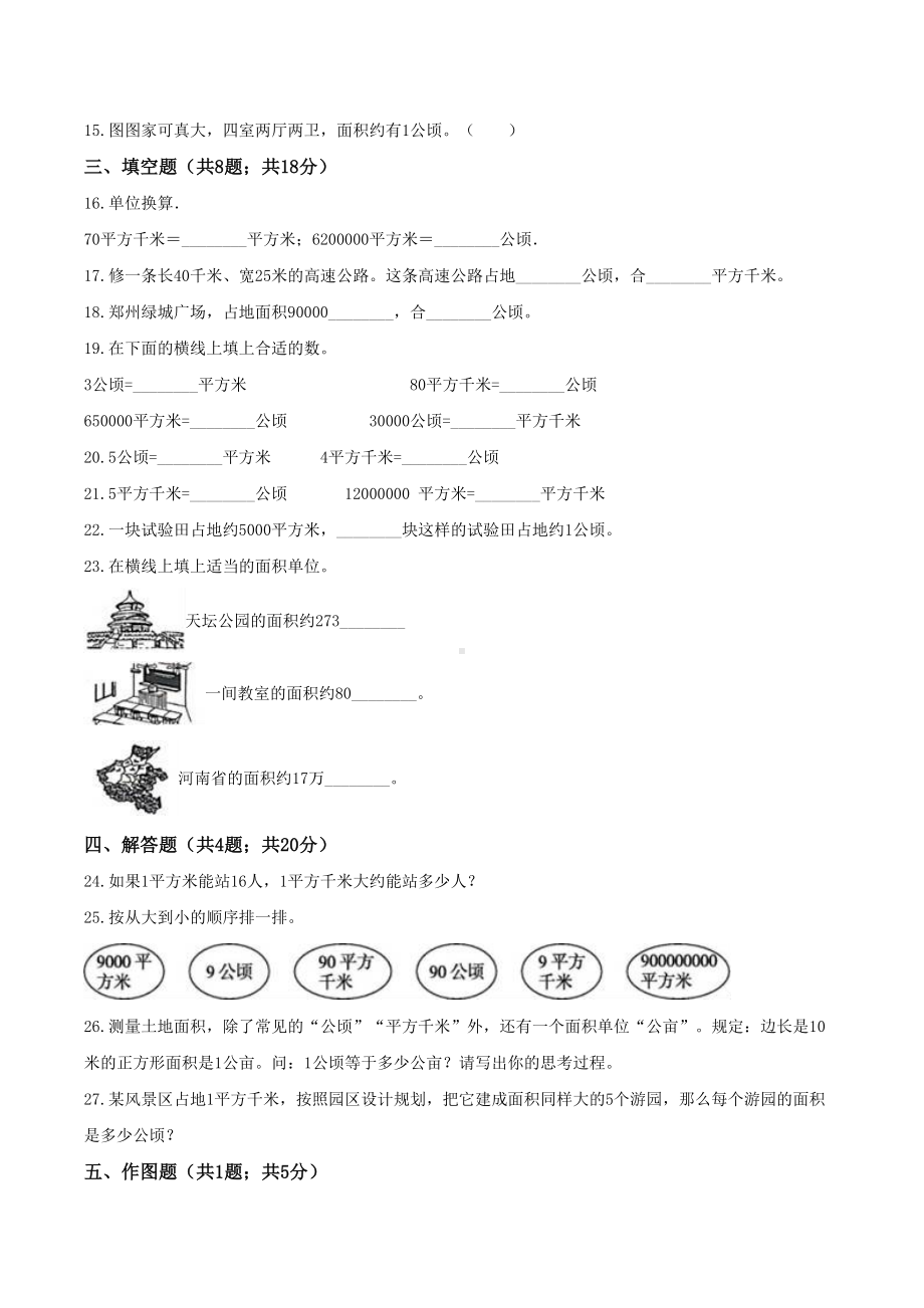 (精品）四年级数学上册单元优化检测- 第2章 公顷和平方千米 人教版（解析版）.doc_第2页