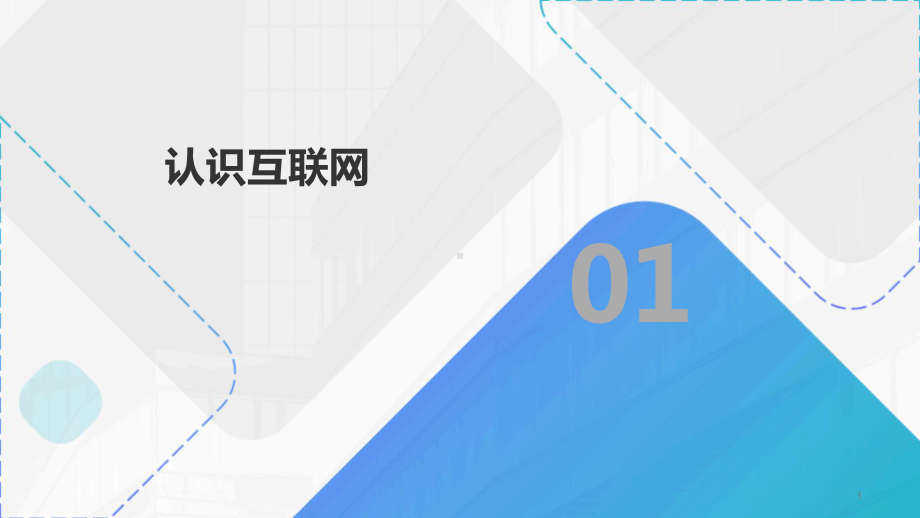 1.1 走进互联世界ppt课件 -2024新川教版七年级上册《信息技术》.pptx_第3页