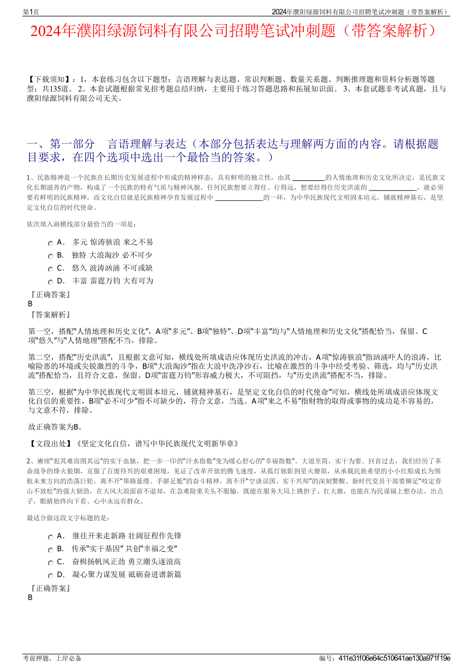 2024年濮阳绿源饲料有限公司招聘笔试冲刺题（带答案解析）.pdf_第1页