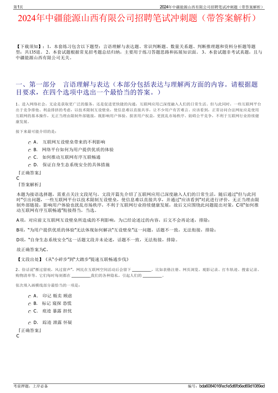 2024年中疆能源山西有限公司招聘笔试冲刺题（带答案解析）.pdf_第1页