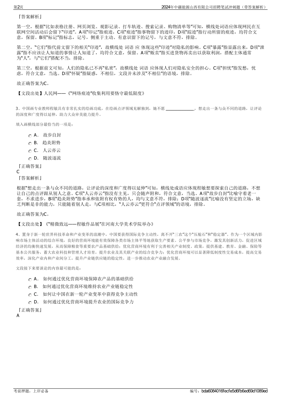 2024年中疆能源山西有限公司招聘笔试冲刺题（带答案解析）.pdf_第2页