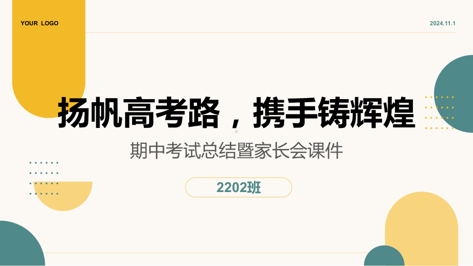 扬帆高考路携手铸辉煌 ppt课件-2024秋高三上学期期中考试总结暨家长会.pptx_第1页