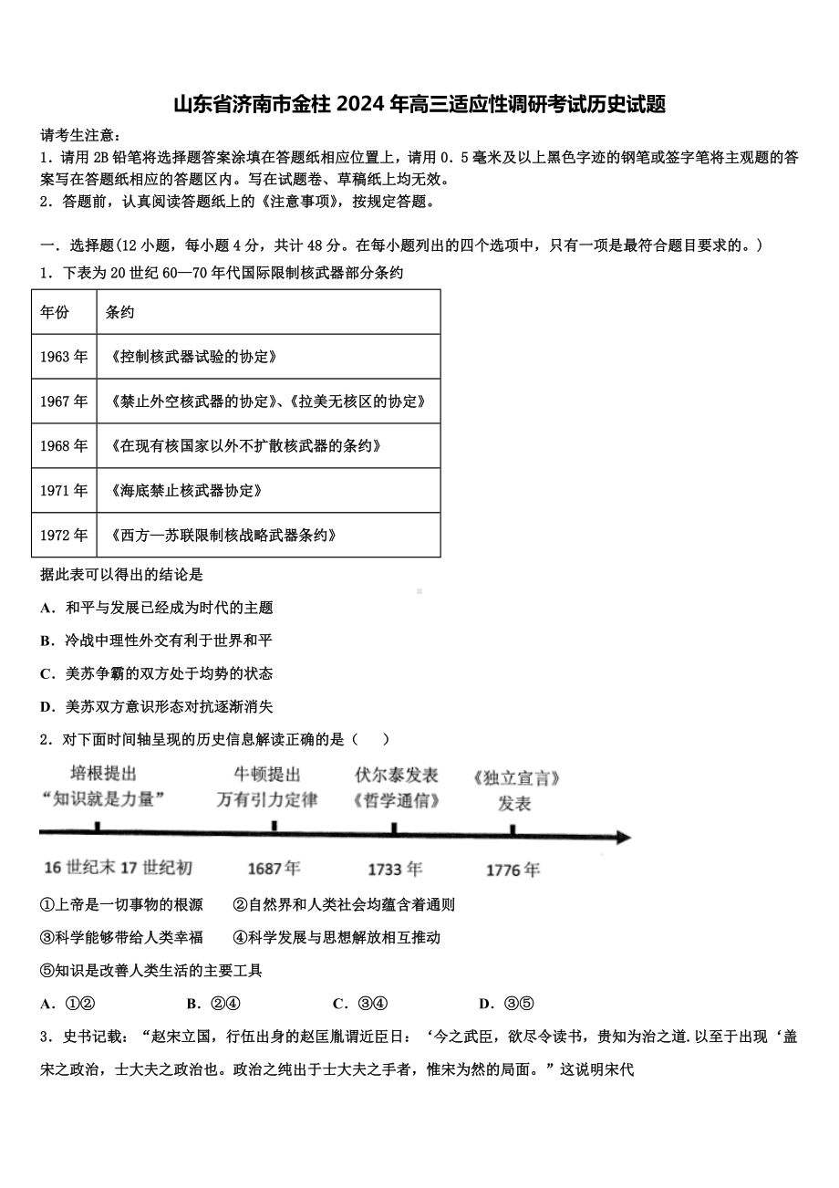 山东省济南市金柱2024年高三适应性调研考试历史试题含解析.doc_第1页