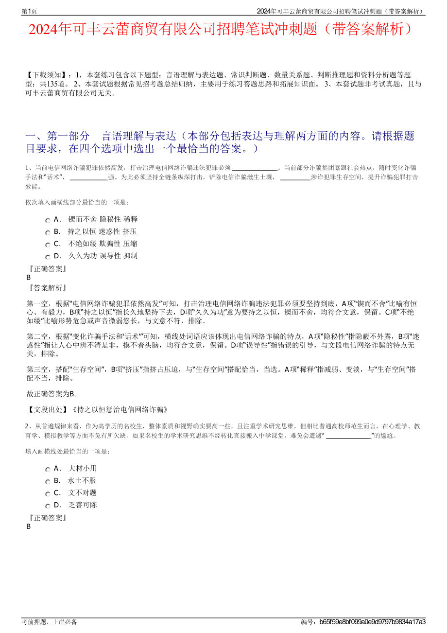 2024年可丰云蕾商贸有限公司招聘笔试冲刺题（带答案解析）.pdf_第1页