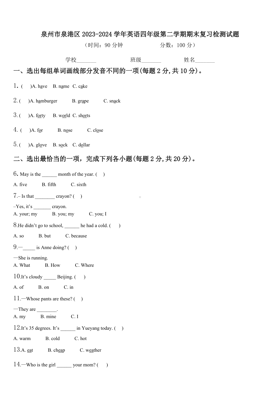 泉州市泉港区2023-2024学年英语四年级第二学期期末复习检测试题含解析.doc_第1页