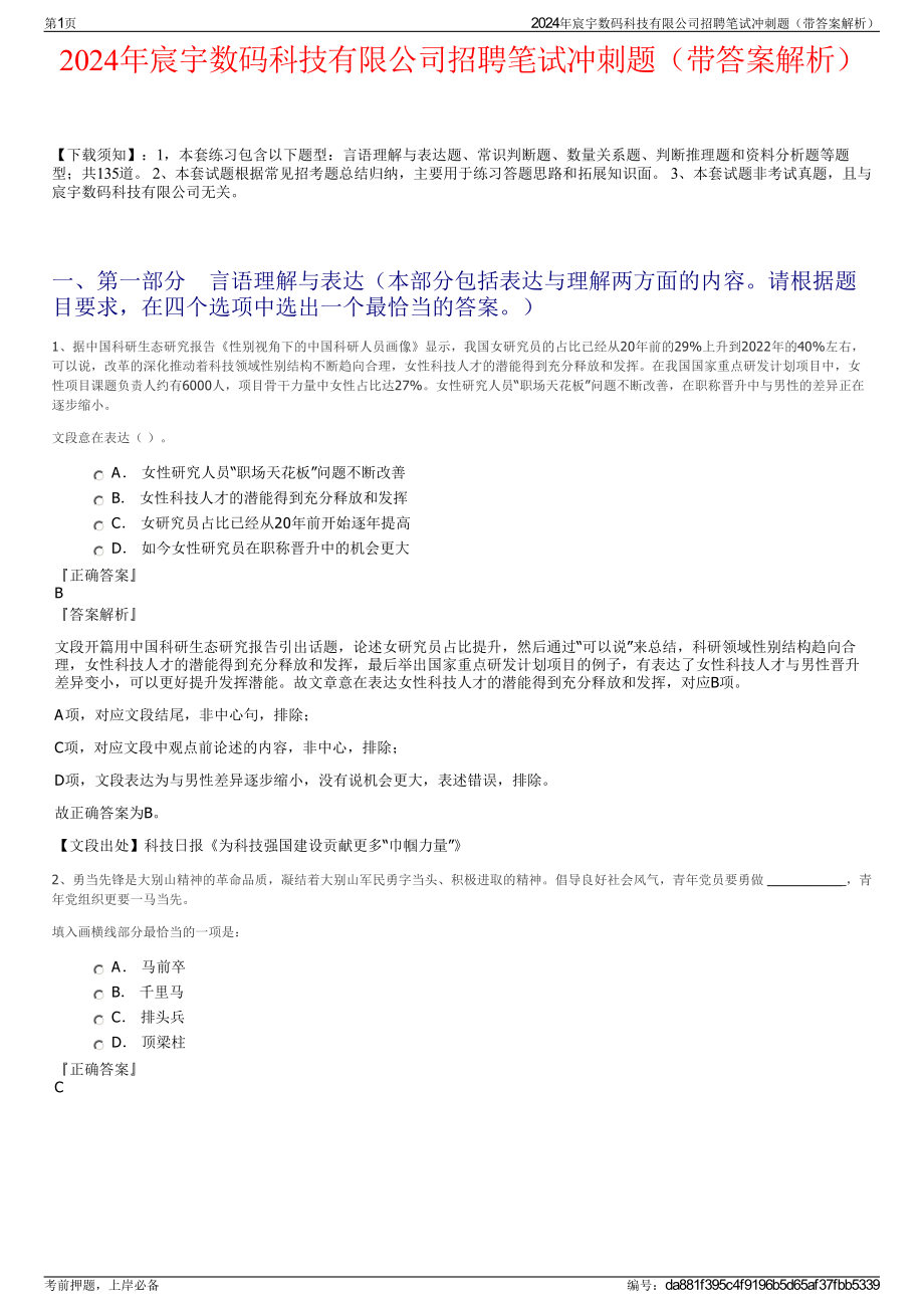 2024年宸宇数码科技有限公司招聘笔试冲刺题（带答案解析）.pdf_第1页