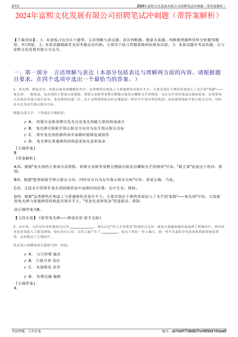 2024年富熙文化发展有限公司招聘笔试冲刺题（带答案解析）.pdf_第1页