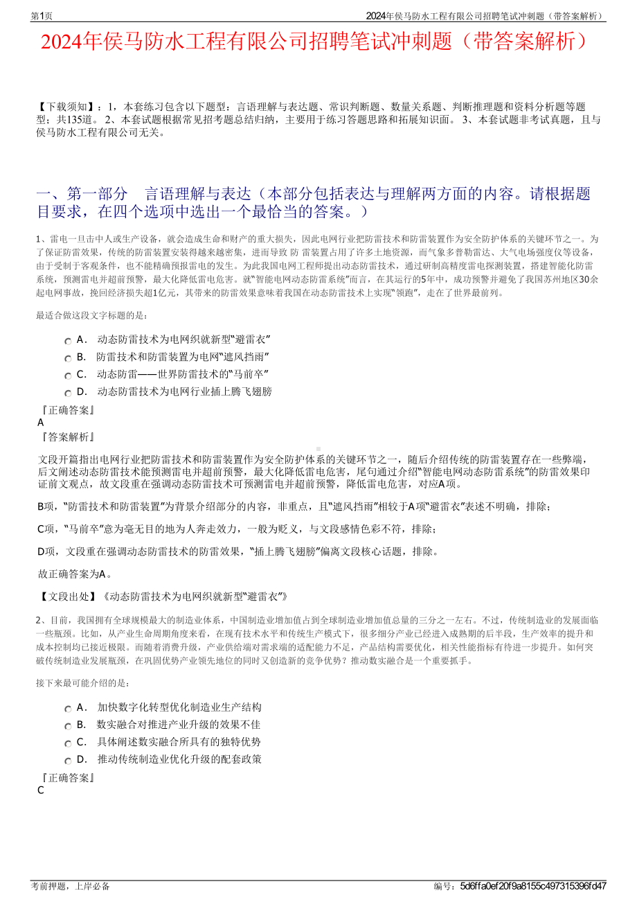 2024年侯马防水工程有限公司招聘笔试冲刺题（带答案解析）.pdf_第1页