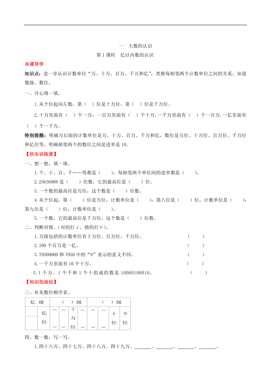 第一单元大数的认识 1 亿以内数的认识-四年级上册数学一课一练（人教版含答案）.doc_第1页