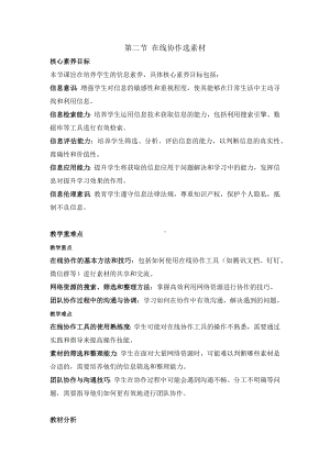 第二节 在线协作选素材 教学设计　 -2024新川教版七年级上册《信息技术》.docx