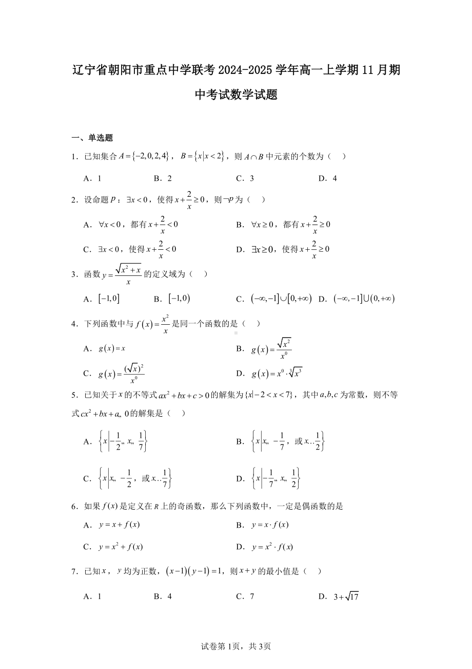 辽宁省朝阳市重点中学联考2024-2025学年高一上学期11月期中考试数学试题.pdf_第1页