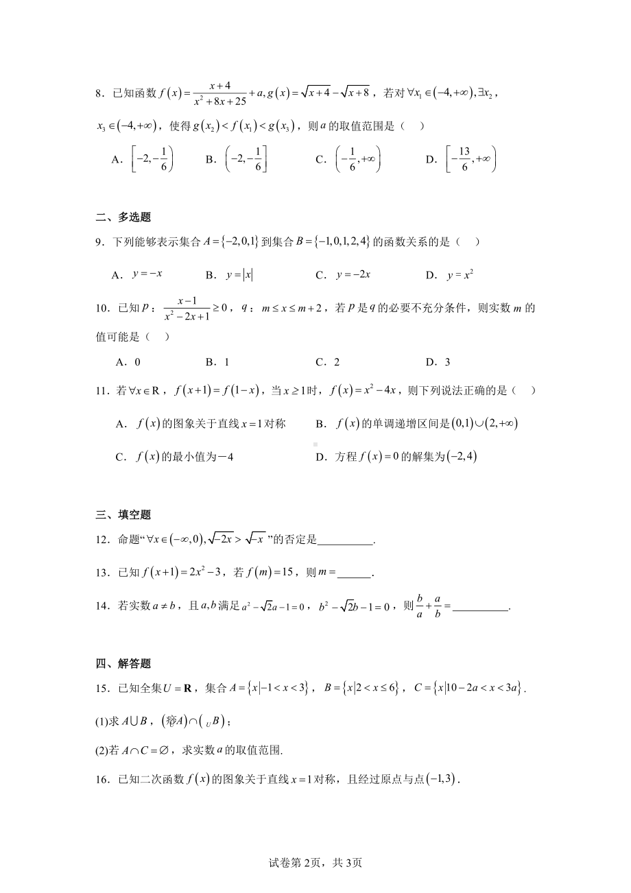 辽宁省朝阳市重点中学联考2024-2025学年高一上学期11月期中考试数学试题.pdf_第2页