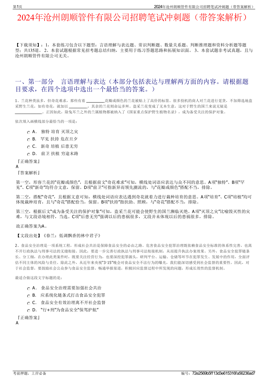 2024年沧州朗顺管件有限公司招聘笔试冲刺题（带答案解析）.pdf_第1页