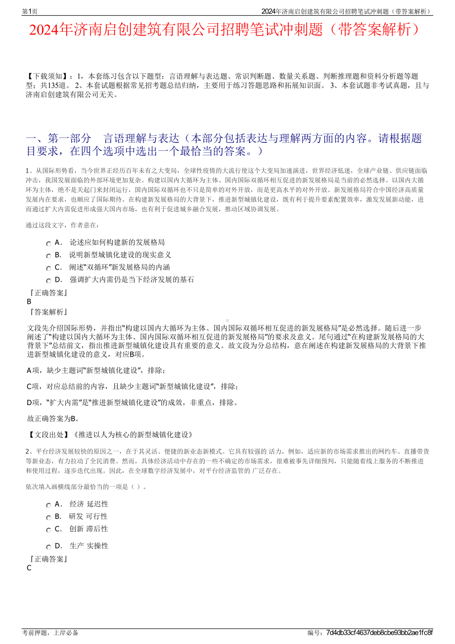 2024年济南启创建筑有限公司招聘笔试冲刺题（带答案解析）.pdf_第1页